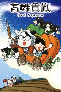 Hyakushou Kizoku 3rd Season