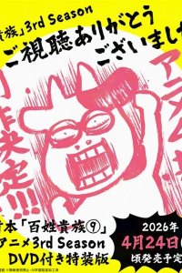 Hyakushou Kizoku 3rd Season Specials