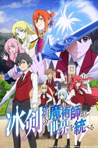 Hyouken no Majutsushi ga Sekai wo Suberu