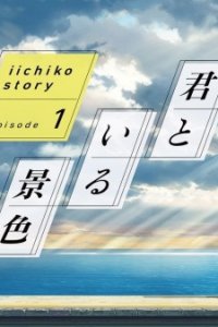 iichiko Story