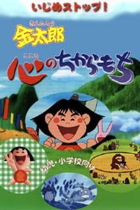 Ijime Stop! Kintarou Kokoro Chikaramochi