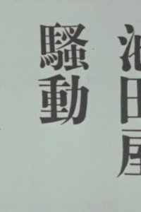 Ikedaya Soudou