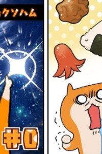 Ikinuke! Bakusou! Kusohamu-chan! Episode 0