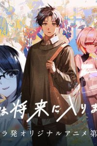 Ima wa Shourai ni Hairimasu ka.