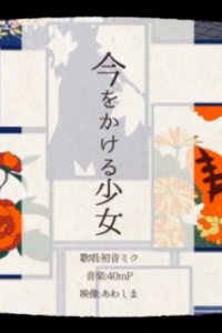 Ima wo Kakeru Shoujo