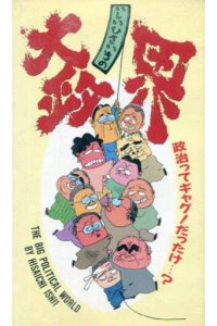 Ishii Hisaichi no Dai Seikai