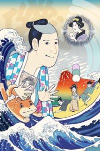Isobe Isobee Monogatari: Ukiyo wa Tsurai yo (2016)