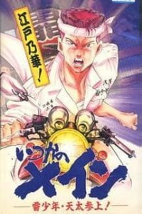 Itsuka no Main: Kaminari Shounen - Tenta Sanjou!