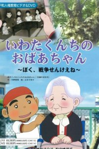 Iwata Kunchi no Obaachan