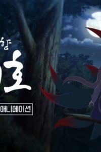 Jeonseolui Gohyang Gumiho