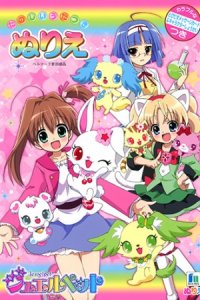 Jewelpet Twinkle☆: Hohoemi no Niji ni Dokki☆Doki!