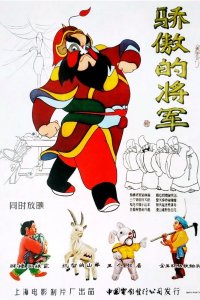 Jiaoao de Jiangjun