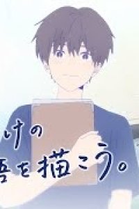 Jibun dake no Monogatari wo Egakou