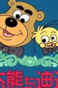 Jie Jie Xiong Yu Di Di Niao