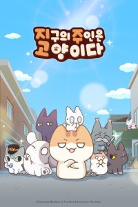 Jigu-ui Juin-eun Goyangi-da