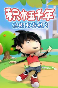 Jimu Wuqian Nian: Jimu Chunqiu 2nd Season
