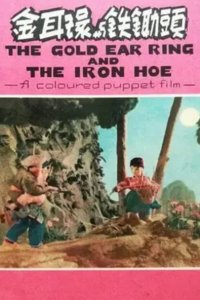 Jin Erhuan He Yin Chutou