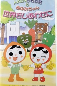 Jin Ken Mamoru-kun to Ayumi-chan Sekai wo Shiawase ni