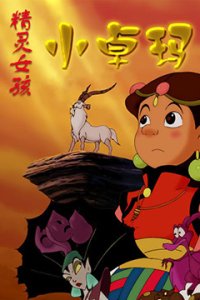 Jingling Nuhai Xiao Zhuoma