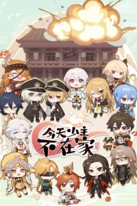 Jintian Shao Zhu Bu Zaijia