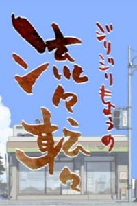 Jirijiri Moyou no Ryuuryuu Tenten