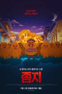 Jomji: Zombi Jibangi