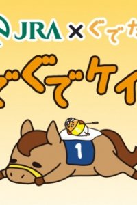 JRA x Gudetama