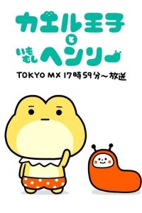 Kaeru Ouji to Imomushi Henry