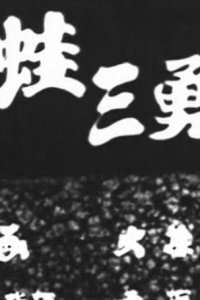 Kaeru San Yuushi
