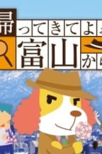 Kaette Kite yoo Toyama kara