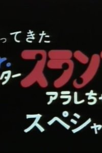 Kaettekita Dr. Slump: Arale-chan Special