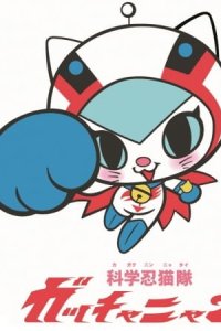 Kagaku Ninya-tai Gatchanyan