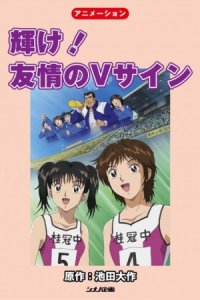 Kagayake! Yuujou no V Sign