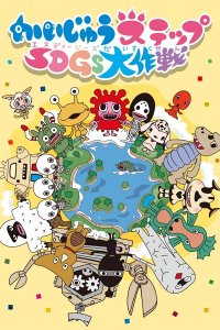 Kaijuu Step SDGs Daisakusen