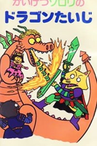 Kaiketsu Zorori no Dragon Taiji