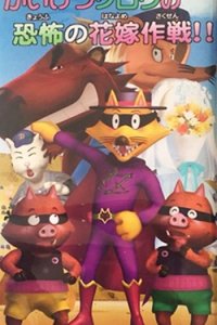 Kaiketsu Zorori no Kyoufu no Hanayome Sakusen