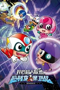 Kaixin Chaoren Lianmeng: Chao Shikong Baowei Zhan