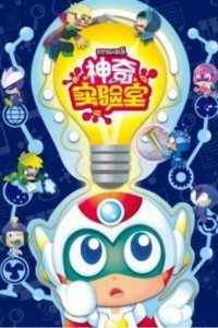 Kaixin Chaoren Lianmeng: Shenqi Shiyan Shi