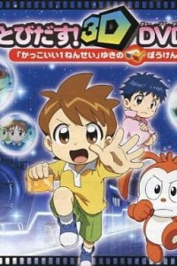 Kakkoii 1-nensei: Yuki no Bouken