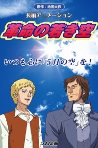 Kakumei no Wakaki Sora