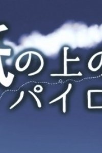 Kami no Ue no Pilot
