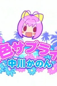 Kami nomi zo Shiru Sekai: Natsu-iro Surprise