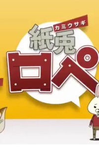 Kamiusagi Rope x Panasonic Collaboration