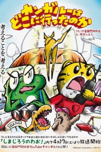 Kangaroo wa Doko ni Itta no ka