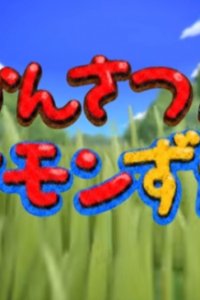 Kansatsu! Pokemon Zukan