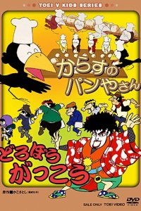 Karasu no Panya-san/Dorobou Gakkou