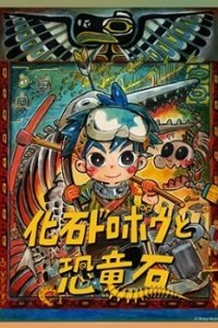 Kaseki Dorobou to Kyouryuuseki