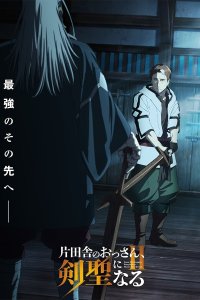 Katainaka no Ossan, Kensei ni Naru II