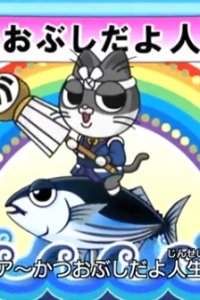 Katsuobushi da yo Jinsei wa