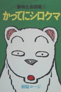 Katte ni Shirokuma